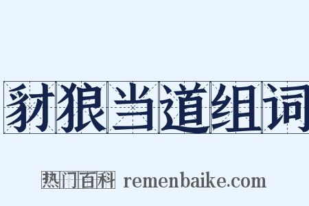 豺狼当道组词是什么意思的图片